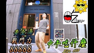 【中午吃什麼】Ep. 05  國父紀念館站天淳津品feat. 宇宙 林思宇