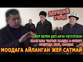 Жамалдинов: БУЛАР  ИШТЕГИСИ ЖОК ЭКЕН, БААРЫН АЙДАШ КЕРЕК || АКИМГЕ КАТУУ ТАПШЫРМА БЕРДИ