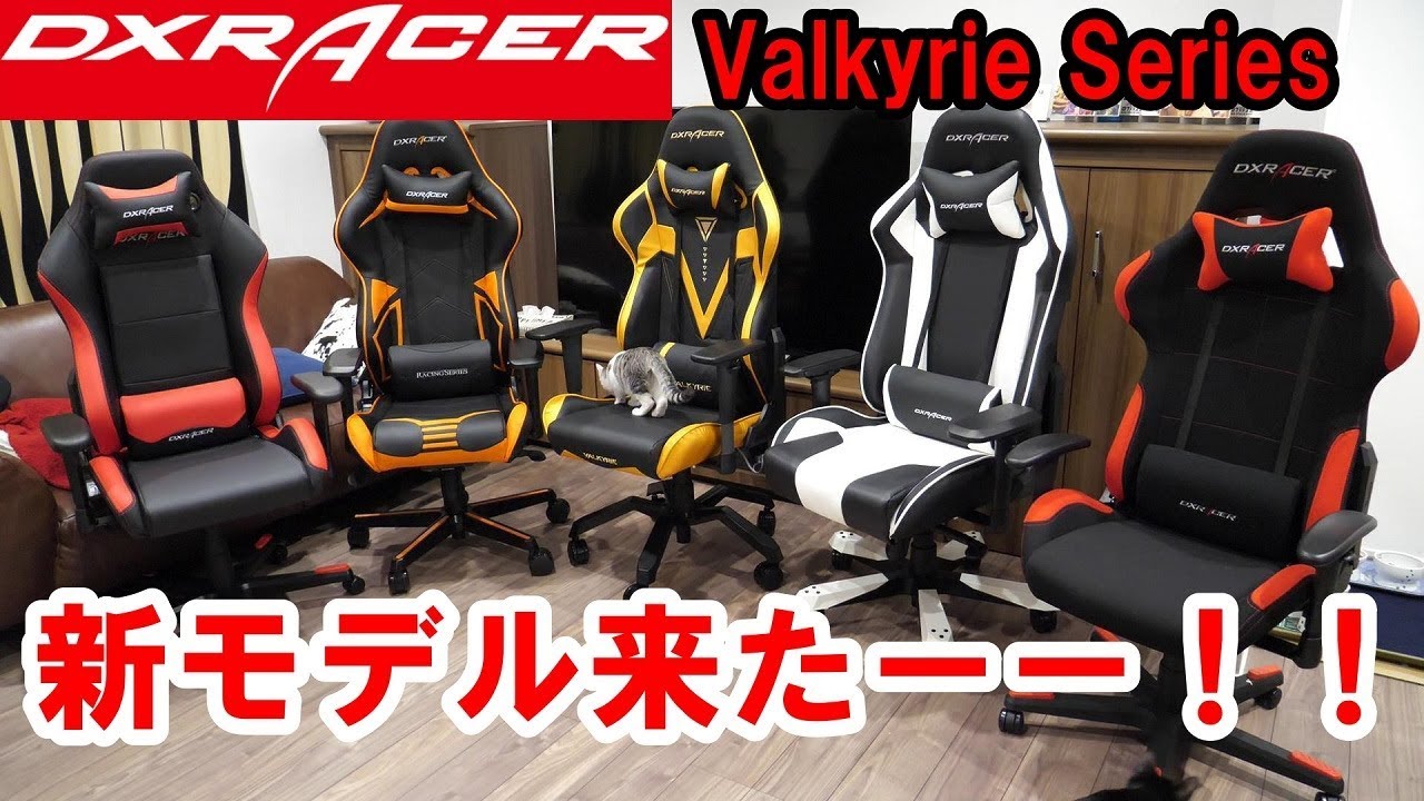 超人気ゲーミングチェア Dxracerの新モデル ヴァルキリーシリーズ がやってきた Youtube