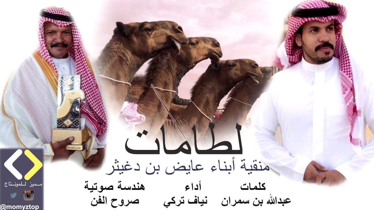 لطامات كلمات عبدالله بن سمران أداء نياف تركي