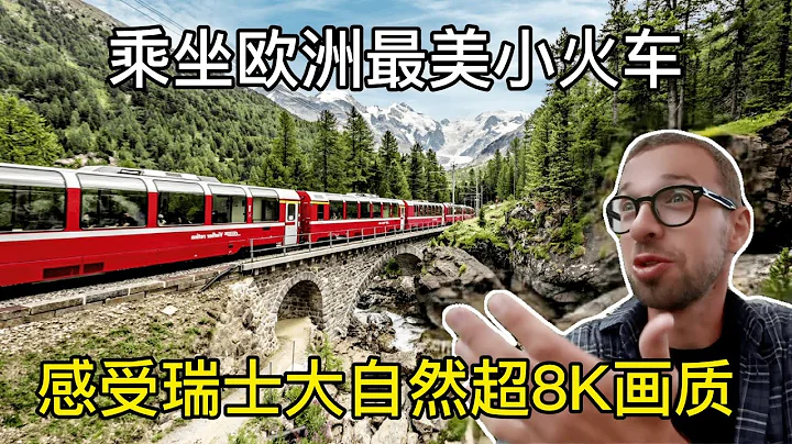 坐欧洲最美小火车，畅游“理想国”瑞士，感受大自然超8K画面。 - 天天要闻