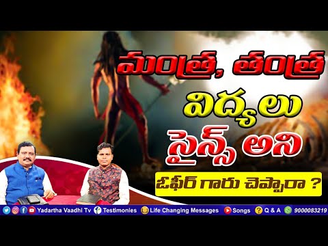 మంత్ర, తంత్ర విద్యలు సైన్స్ అని ఓఫీర్ గారు చెప్పారా?