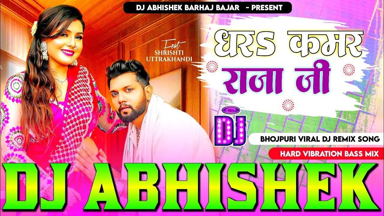 #Dhara Kamar Raja Ji #Nilkamal Singh High Quality Vibration Mix Dj Abhishek Barhaj Deoria