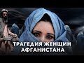 Эксклюзив: Дождь узнал у афганских женщин, как они жили при талибах и чего боятся сейчас