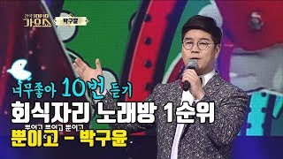 [박구윤 뿐이고] 