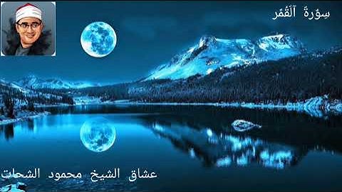 سورة القمر كامله من قارئ العالم الاول محمود الشحات