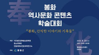 봉화 역사문화 콘텐츠 학술대회 &quot;봉화, 간직한…