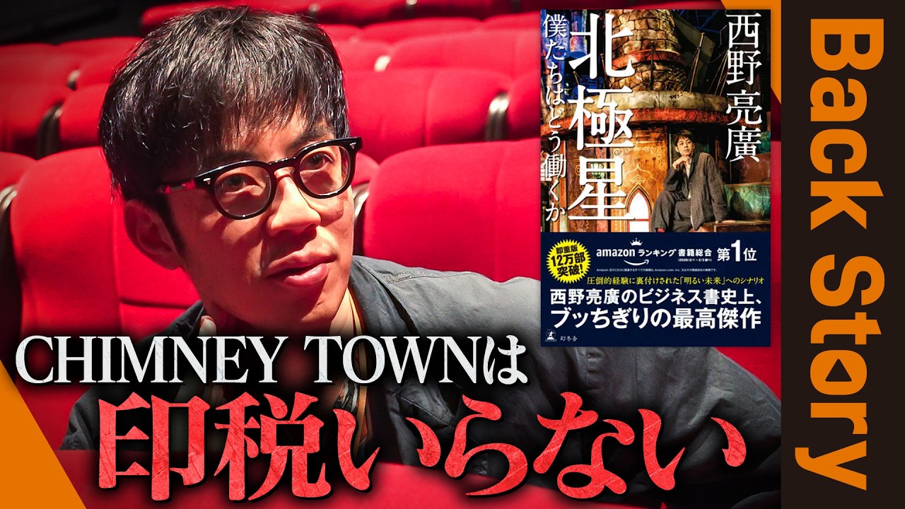 西野亮廣が、最新刊『北極星 僕たちはどう働くか』を自ら解説。「不満