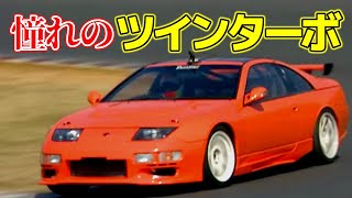 【Z32】バブル期に登場したラグジュアリースーパースポーツ！VG30 V6 ツインターボ スーパーHICAS【VIDEO OPTION切り抜き 日産 フェアレディＺ 300ZX 最高速 ボンネビルZ】