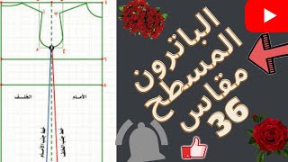 باترون, الاساسي المسطح  مقاس 36 (S)