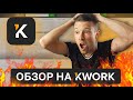 Фриланс на Kwork | Подходит ли площадка для заработка на фрилансе веб-дизайнеру новичку?