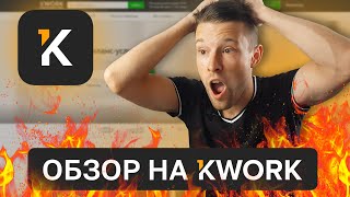 Фриланс на Kwork | Подходит ли площадка для заработка на фрилансе веб-дизайнеру новичку?