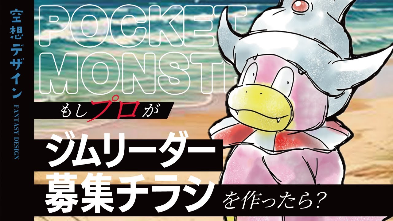 【ポケモン】もしジムリーダー募集チラシをデザイナーが『本気』で作ったら？①【空想デザイン】