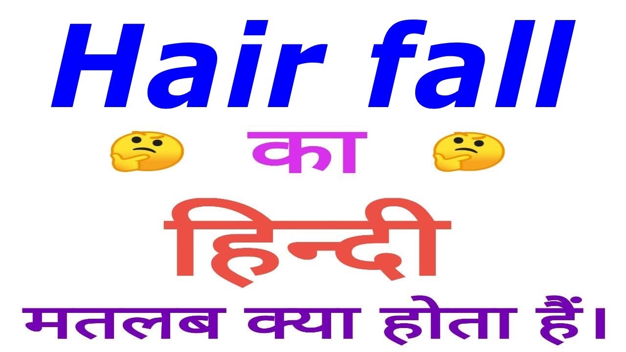 hair-fall-meaning-in-hindi-hair-fall-ka-matlab-kya-hota-hai-hair