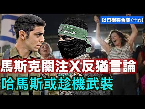 【以巴冲突合集19】白宫警告：哈马斯或趁机武装 被获释美国女童曾目击双亲遇害 马斯克访以达成星链协议 关注X平台反犹言论