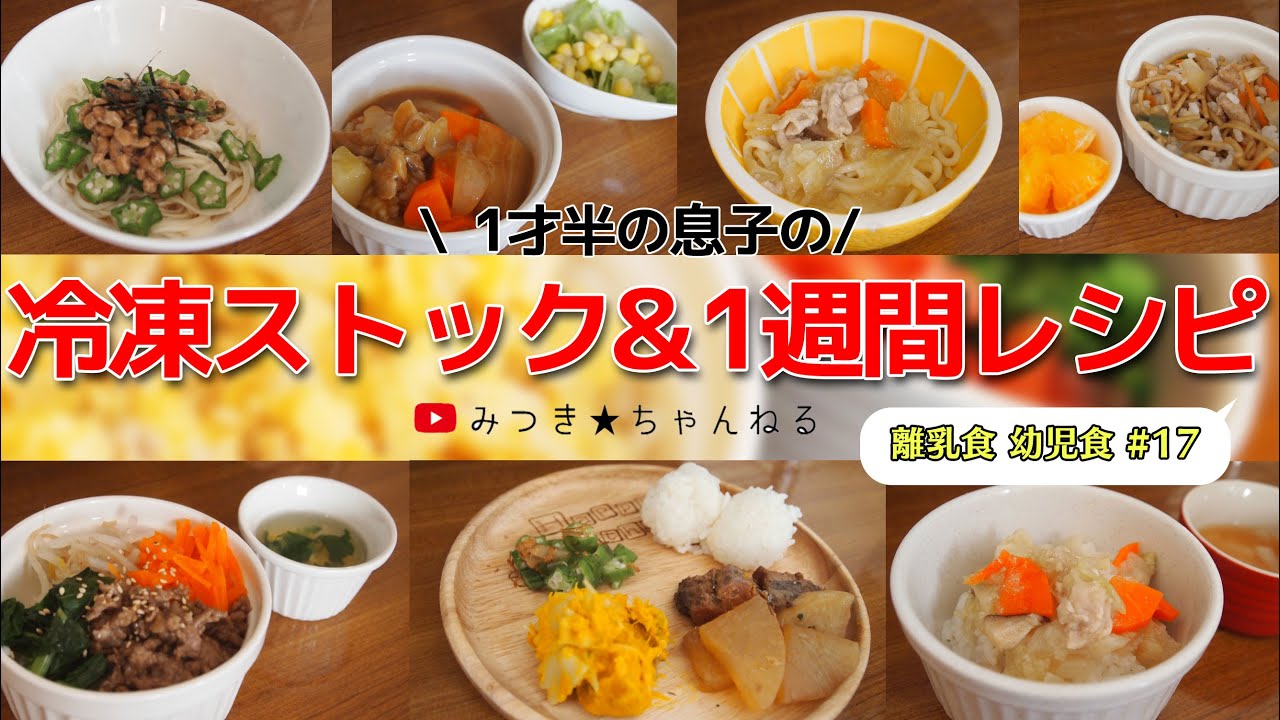 冷凍ストック 5分ちょいで作る 離乳食 10 離乳食後期 完了期 Youtube