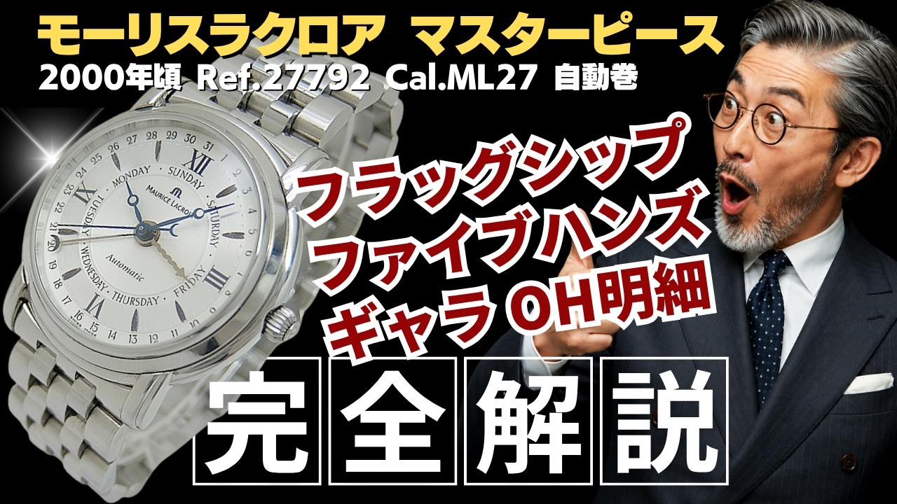 詳細動画】モーリスラクロア マスターピース ファイブハンズ 