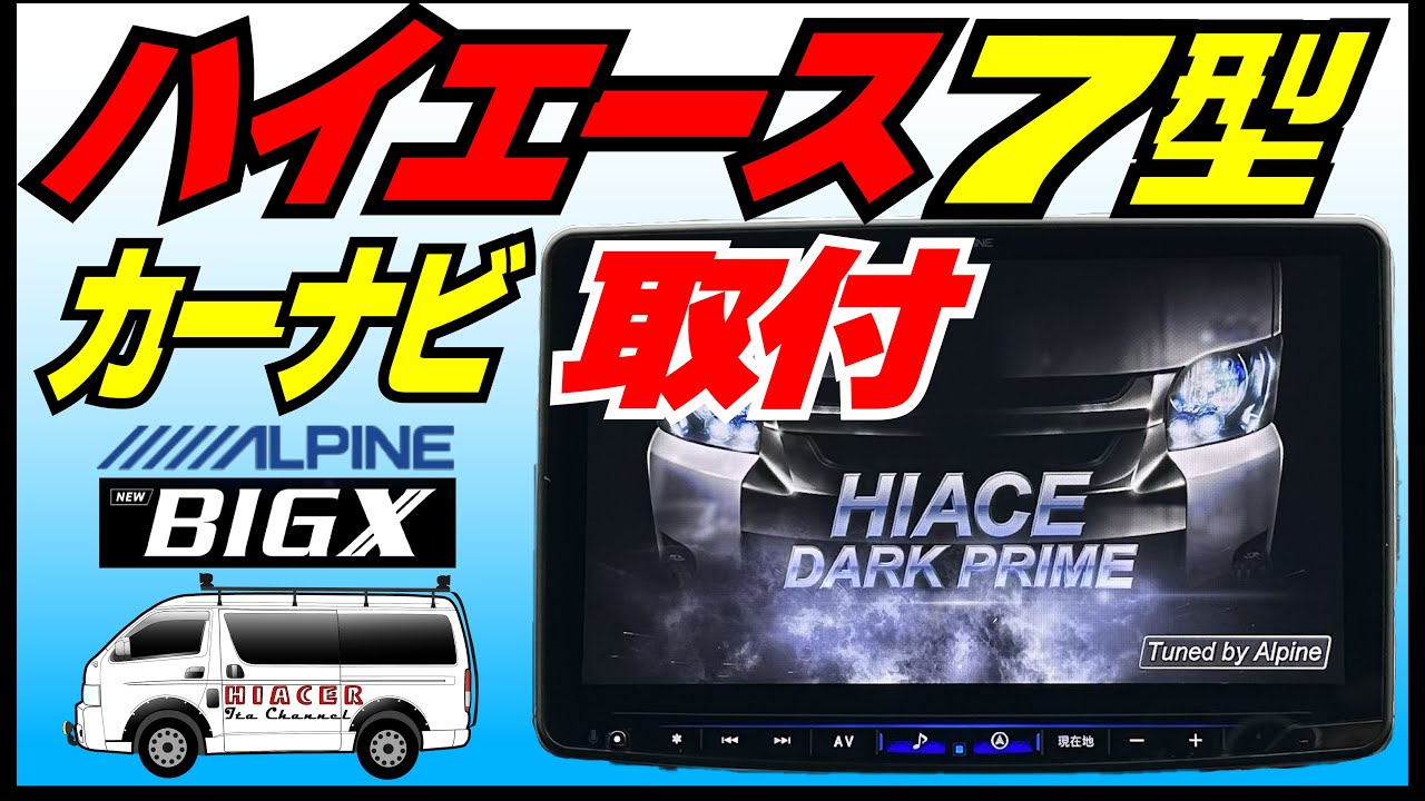 アルパイン11インチBIGXをハイエースに取付けました！画面大きくて最高！でも取付でトラブル発生？
