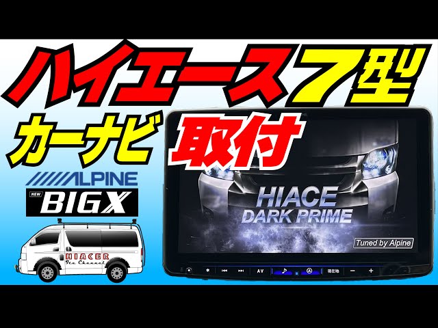 I installed the Alpine 11-inch BIGX in my Hiace! The screen is