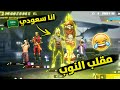 مقلب النوب: انا سعودي نوب لكن غني، تفوزوني نعطيكم هدايا العيد🎁 (فتحت المايك🔥) FREE FIRE NOOB PRANK