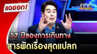 "จ๊อบ นิธิ" 17 ปีของการเดินทางกับสารพัดเรื่องสุดแปลก | แฉฮอต | วันบันเทิง