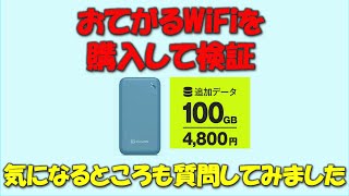 【100GB4800円】おてがるWiFiを購入して検証してみました