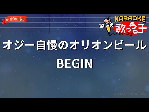 【ガイドなし】オジー自慢のオリオンビール/BEGIN【カラオケ】