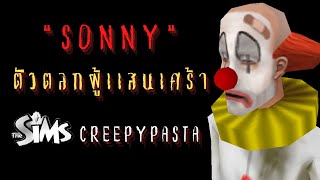 Sonny ตัวตลกผู้แสนเศร้า l The Sims Creepypasta l Okaruto-Kun