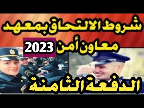 موعد تقديم الدفعة الثامنة معاوني الأمن 2023 الإعلان رسميا على موقع الوزارة