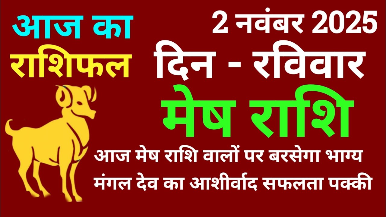 Pakistan Rashi 2 मेष राशि 2 नवंबर 2025 आज का मेष राशिफल | Mesh Rashi 2 November 2025 Aaj ...