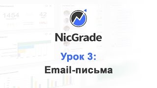 Nicgrade: email-письма