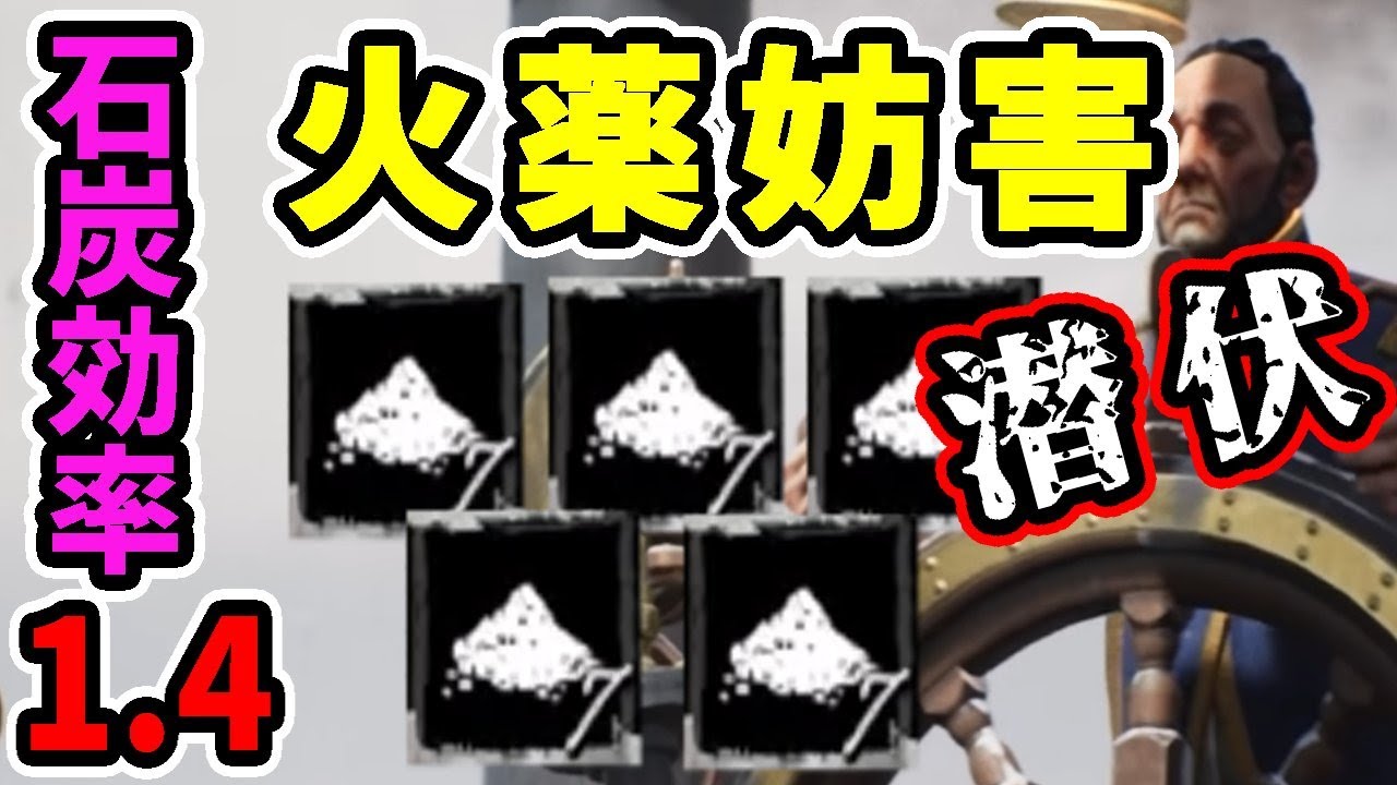 【Dread Hunger】石炭効率1.4設定で火薬入れまくる鬼畜傀儡ｗｗ【ドレハン/航海人狼】