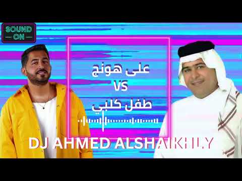 ياسر عبد الوهاب على هونج  رعد الناصري طفل كلبي ريمكس     