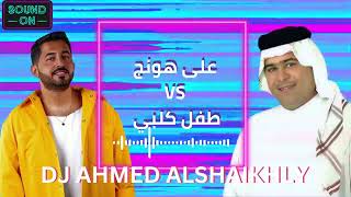 ياسر عبد الوهاب - على هونج VS رعد الناصري طفل كلبي ريمكس By DJ Ahmed AL Shaikhly