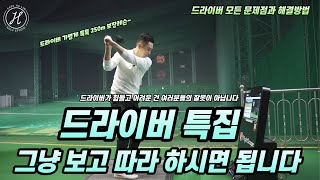 [골프레슨] 드라이버 절실하게 잘 치고 싶다면 꼭 보세요~드라이버 배우는 순서만 바꾸면 여러분들의 드라이버 스윙에 기적이 일어날 겁니다~ #드라이버 1편