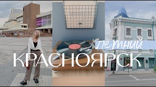 Лето в Сибири. Поездка в Красноярск