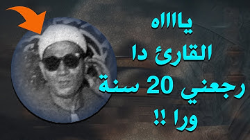لن تتمكن من منع عبراتك 😭 تلاوة نادرة يرجف لها القلب ستحس انها من اعماق الماضي👌!! للشيخ أحمد السعدني