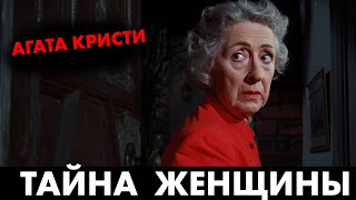 Агата Кристи - Случай с женщиной средних лет | Лучшие аудиокниги онлайн