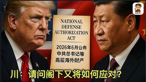 美国《NDAA FY2026》法案正式通过：2026年6月美国将向全世界公开中共最高层海外财富，这意味着什么？中共又将如何应对？｜美国国防授权法案 ｜中共高层海外财产将被曝光｜尉迟大官人