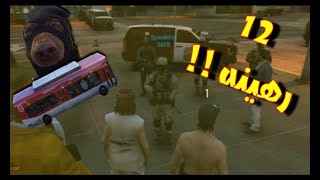 قراند الحياة الواقعية | عبدو ناجي و ليلى الامريكية واعظم اختطاف بتاريخ ثوق لايف | GTA5