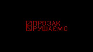 ПРОЗАК - РУШАЄМО