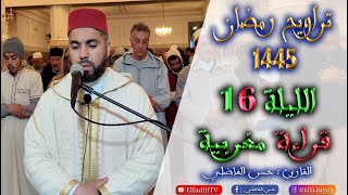 رمضان 1445 - تراويح الليلة 16 - قراءة مغربية أصيلة -  حسن الفاضلي