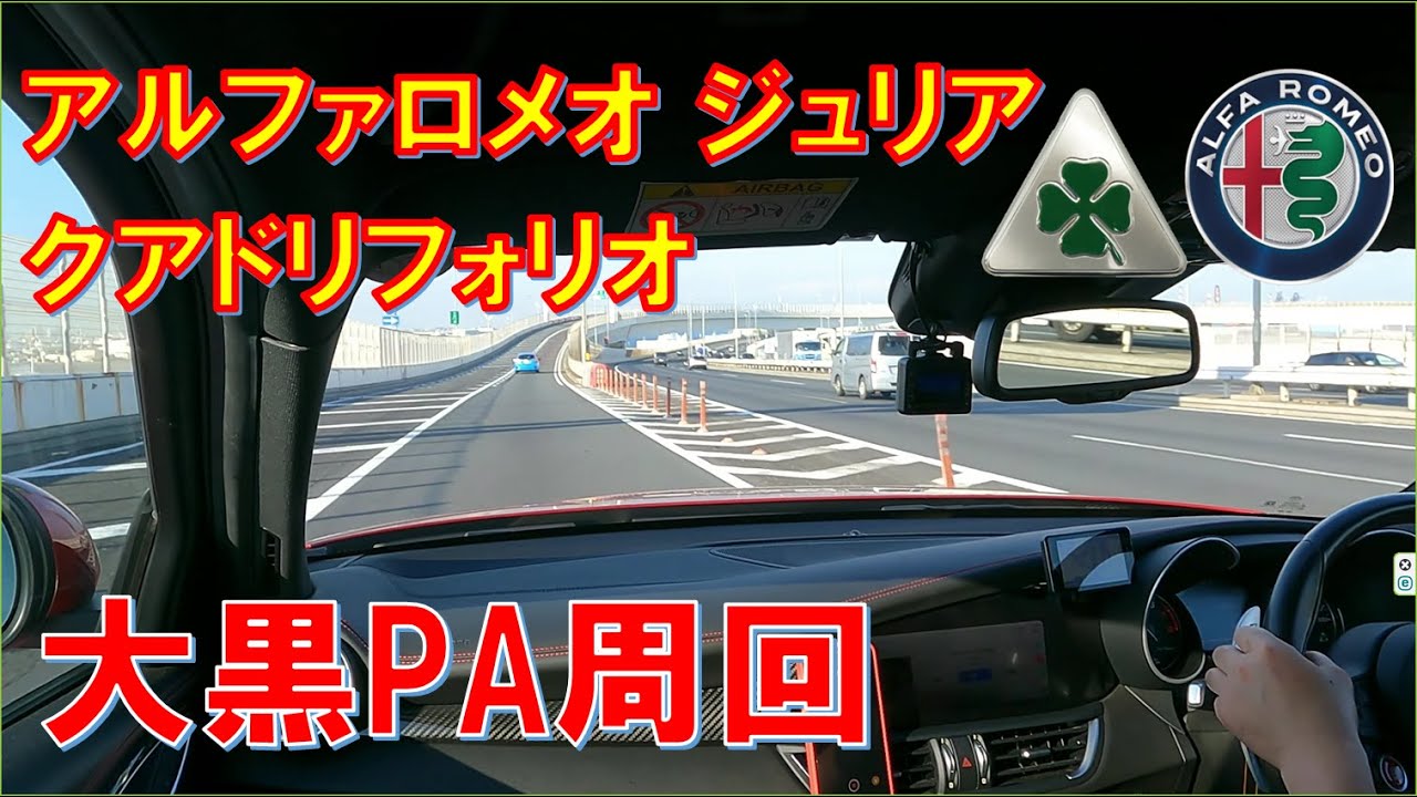 #32 アルファロメオ ジュリア クアドリフォリオ　大黒PA周回コース