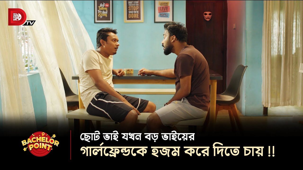 ছোট ভাই যখন বড় ভাইয়ের গার্লফ্রেন্ডকে হজম করে দিতে চায় !!
