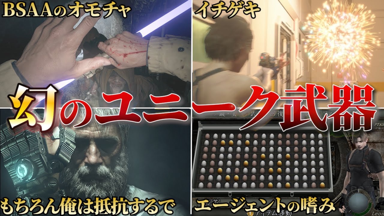 【衝撃】これってホントにバイオ？ツッコミどころ満載なネタ武器