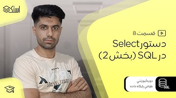 آموزش دیتابیس و زبان SQL | دستور Select در SQL (بخش 2)