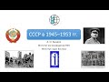 Советский Союз в 1945—1953 годах: поздний сталинизм, восстановление страны и "холодная война"