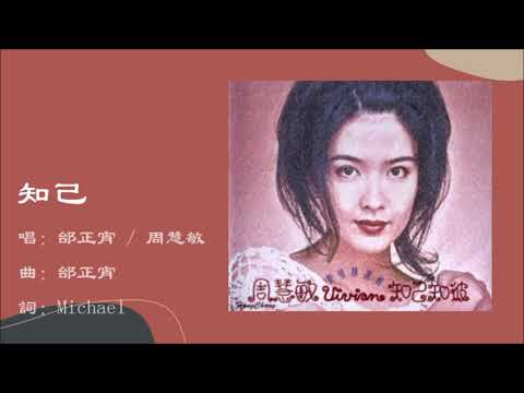 【邰正宵 Samuel Tai】【周慧敏 Vivian Chow】知己 国语