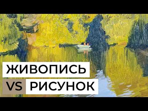 Drawing or painting? Should an artist master drawing before painting?