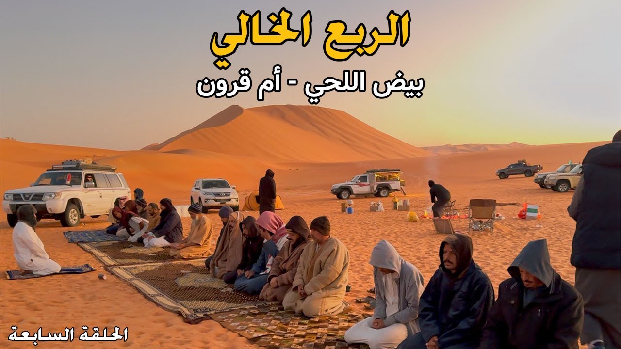 الربع الخالي | بيض اللحي | ام قرون | الحلقة السابعة